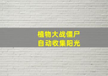 植物大战僵尸 自动收集阳光